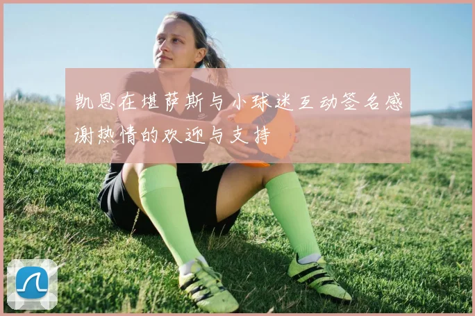 凯恩在堪萨斯与小球迷互动签名感谢热情的欢迎与支持