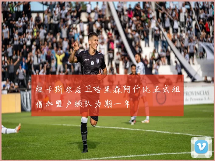 纽卡斯尔后卫哈里森阿什比正式租借加盟卢顿队为期一年