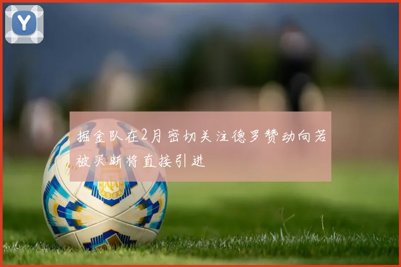 掘金队在2月密切关注德罗赞动向若被买断将直接引进