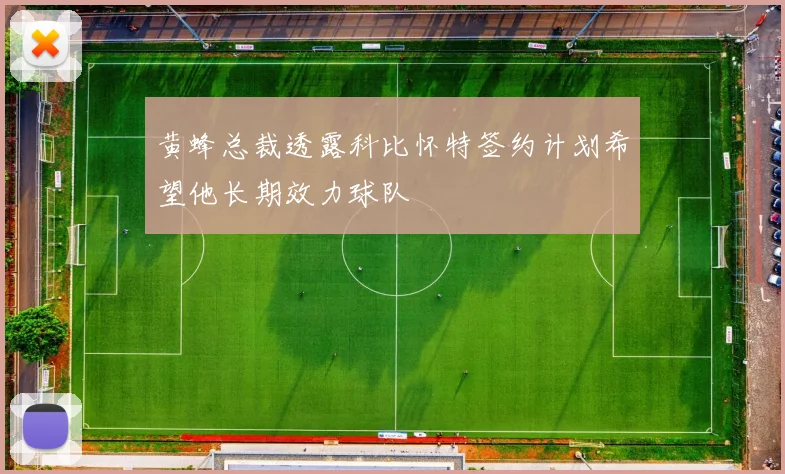 黄蜂总裁透露科比怀特签约计划希望他长期效力球队