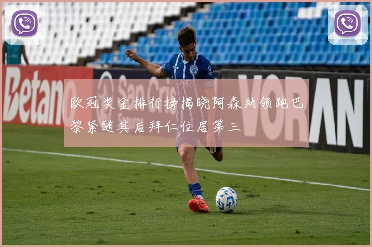 欧冠奖金排行榜揭晓阿森纳领跑巴黎紧随其后拜仁位居第三