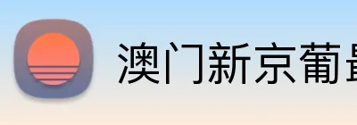 澳门新京葡最新网站 Logo